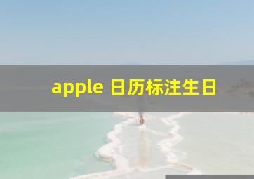 apple 日历标注生日